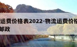 物流运费价格表2022-物流运费价格表2023邮政