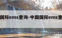 中国国际ems查询-中国国际ems查询电话