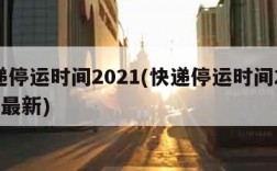 快递停运时间2021(快递停运时间2024年最新)