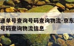 京东快递单号查询号码查询物流-京东快递单号查询号码查询物流信息