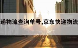 京东快递物流查询单号,京东快递物流查询单号J