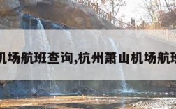 萧山机场航班查询,杭州萧山机场航班查询