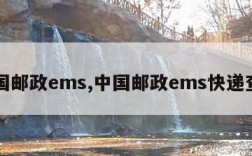 中国邮政ems,中国邮政ems快递查询