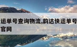 韵达快运单号查询物流,韵达快运单号查询物流信息官网