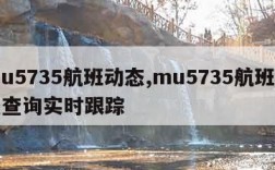 mu5735航班动态,mu5735航班动态查询实时跟踪