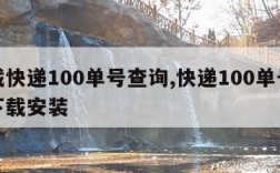 下载快递100单号查询,快递100单号查询下载安装