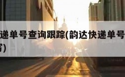 韵达快递单号查询跟踪(韵达快递单号查询跟踪 填写)