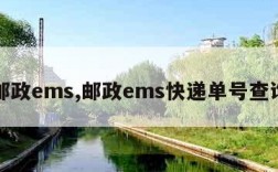 邮政ems,邮政ems快递单号查询