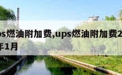 ups燃油附加费,ups燃油附加费2024年1月