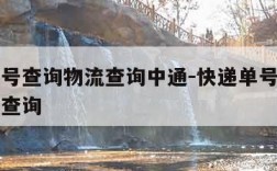 快递单号查询物流查询中通-快递单号查询中通快递查询