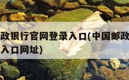 中国邮政银行官网登录入口(中国邮政银行官网登录入口网址)