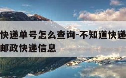 不知道快递单号怎么查询-不知道快递单号怎么查询邮政快递信息