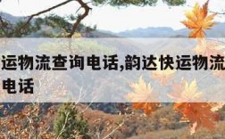 韵达快运物流查询电话,韵达快运物流官网查询网点电话