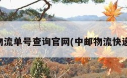 中邮物流单号查询官网(中邮物流快递查询)