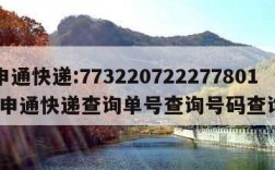 申通快递:773220722277801-申通快递查询单号查询号码查询