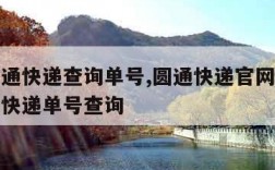 官网圆通快递查询单号,圆通快递官网查询单号查询快递单号查询