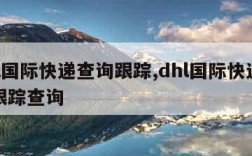 dhl国际快递查询跟踪,dhl国际快递查询跟踪查询