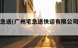 广州宅急送(广州宅急送快运有限公司泉州分公司)