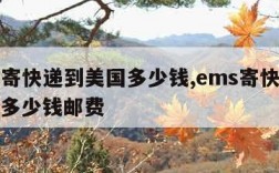 ems寄快递到美国多少钱,ems寄快递到美国多少钱邮费