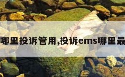 ems哪里投诉管用,投诉ems哪里最有效