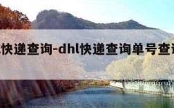 dhl快递查询-dhl快递查询单号查询官网