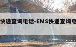 ems快递查询电话-EMS快递查询电话号码