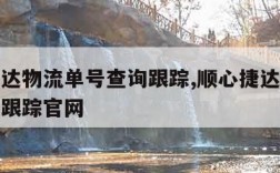 顺心捷达物流单号查询跟踪,顺心捷达物流单号查询跟踪官网