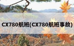 CX780航班(CX780航班事故)