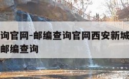 邮编查询官网-邮编查询官网西安新城区经委家属院邮编查询