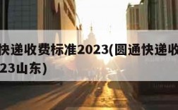 圆通快递收费标准2023(圆通快递收费标准2023山东)