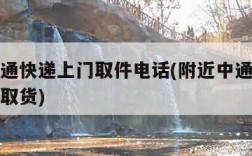 附近中通快递上门取件电话(附近中通快递电话上门取货)