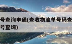 物流单号查询申通(查收物流单号码查询申通快递单号查询)