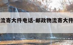 邮政物流寄大件电话-邮政物流寄大件电话济南