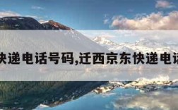 京东快递电话号码,迁西京东快递电话号码