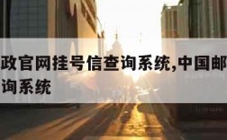 中国邮政官网挂号信查询系统,中国邮政挂号信件查询系统