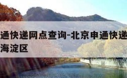 北京申通快递网点查询-北京申通快递网点查询电话海淀区