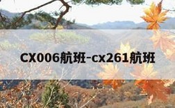 CX006航班-cx261航班