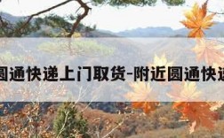 附近圆通快递上门取货-附近圆通快递地址