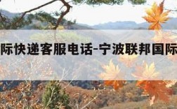 联邦国际快递客服电话-宁波联邦国际快递客服电话