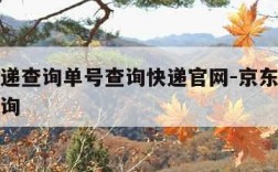 京东快递查询单号查询快递官网-京东订单号物流查询