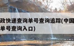 中国邮政快递查询单号查询追踪(中国邮政快递查询单号查询入口)