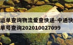 中通快运单查询物流爱查快递-中通快运单查询物流单号查询202010027099