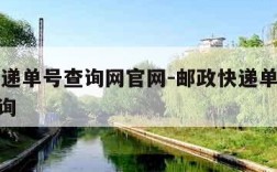 邮政快递单号查询网官网-邮政快递单号查询100查询