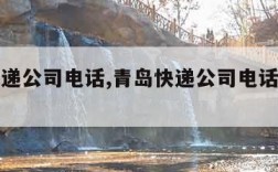 青岛快递公司电话,青岛快递公司电话号码查询