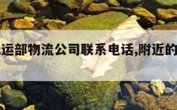 附近托运部物流公司联系电话,附近的托运物流公司