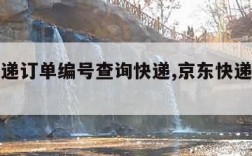 京东快递订单编号查询快递,京东快递速查订单号