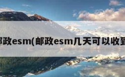 邮政esm(邮政esm几天可以收到)