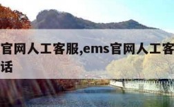 ems官网人工客服,ems官网人工客服投诉电话