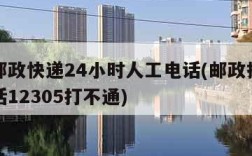 中国邮政快递24小时人工电话(邮政投诉人工电话12305打不通)