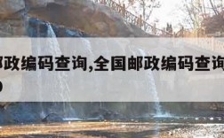 全国邮政编码查询,全国邮政编码查询官方361000